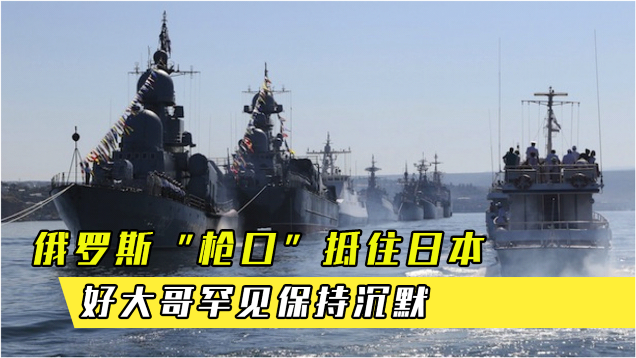 日本對中俄軍演保持沉默背后的深層考量，日本對中俄軍演沉默背后的戰(zhàn)略考量