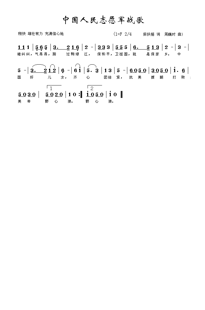 志愿軍戰(zhàn)歌簡(jiǎn)譜二部曲譜，歷史的旋律與時(shí)代的記憶，志愿軍戰(zhàn)歌簡(jiǎn)譜二部曲譜，歷史的旋律與時(shí)代記憶