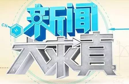 新聞大求真今日重播，深度挖掘真相，傳遞真實聲音，新聞大求真今日重播，深度挖掘真相，傳遞真實聲音的聲音回響