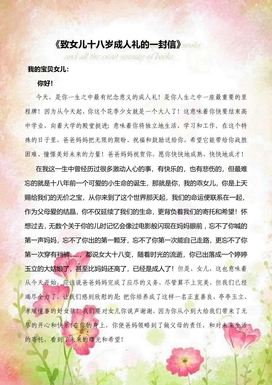 致18歲女兒的一封信，致女兒十八歲的成長(zhǎng)寄語(yǔ)
