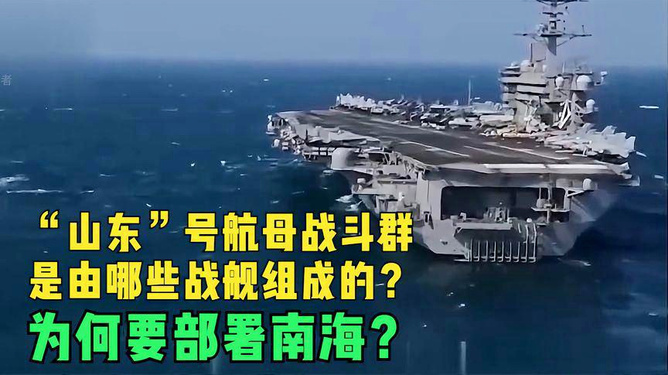 山東號航母戰(zhàn)斗群，揭秘其強(qiáng)大的戰(zhàn)艦陣容，山東號航母戰(zhàn)斗群，揭秘強(qiáng)大戰(zhàn)艦陣容