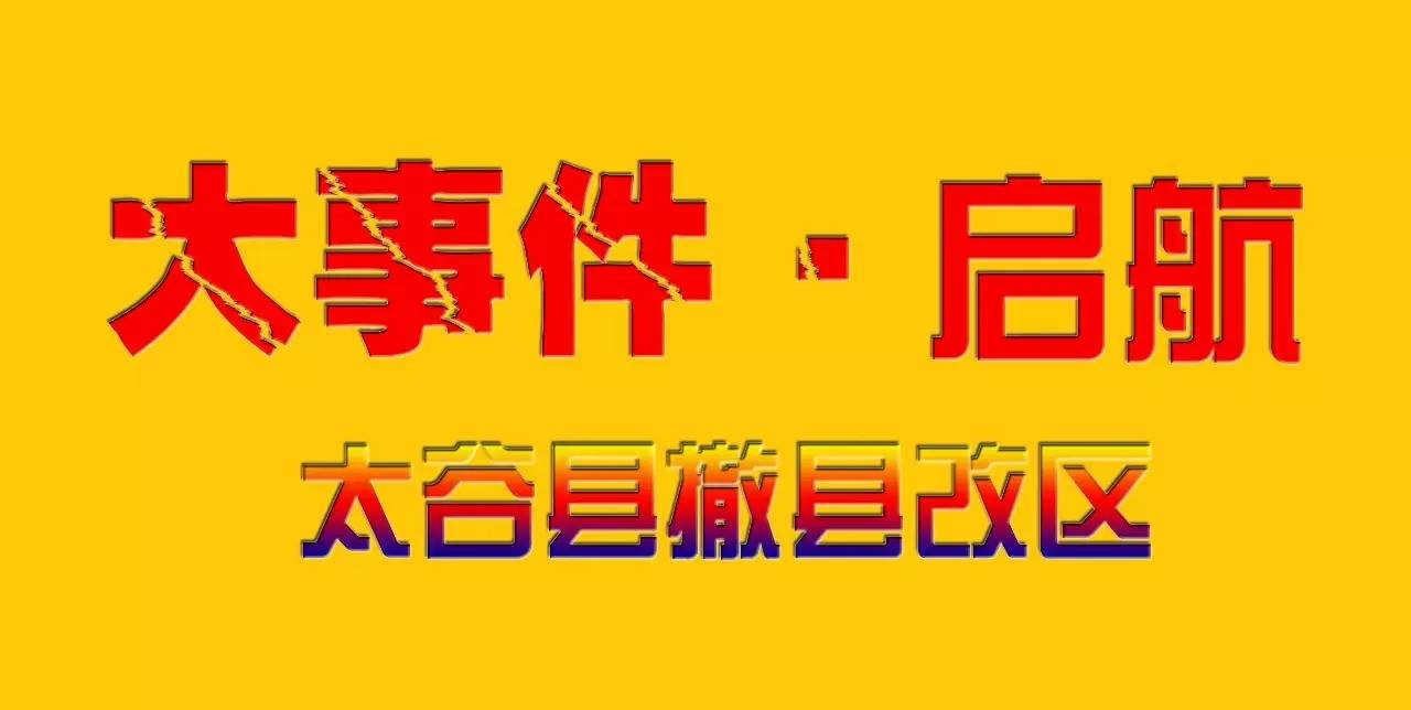 太谷最近新聞大事概述，太谷新聞大事概述，最新消息匯總