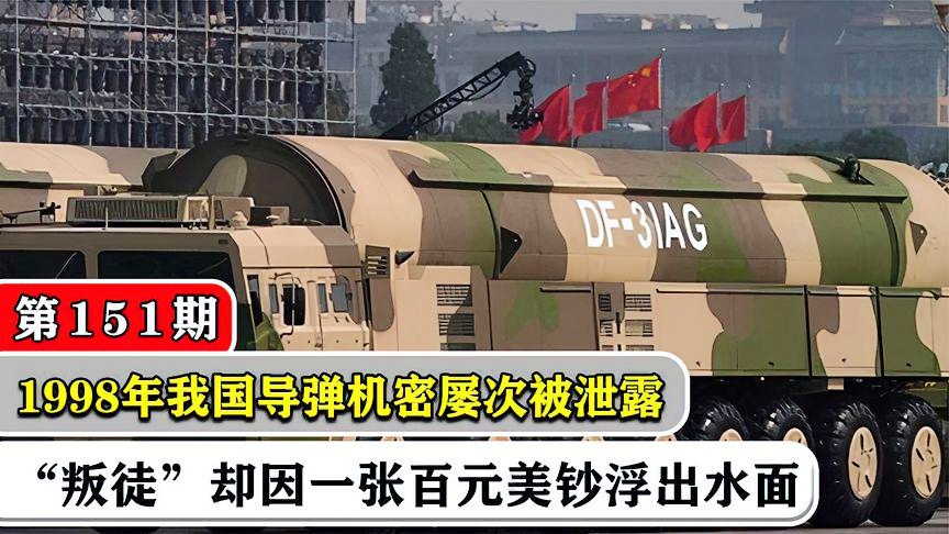 東風31泄密事件百科，東風31泄密事件詳解