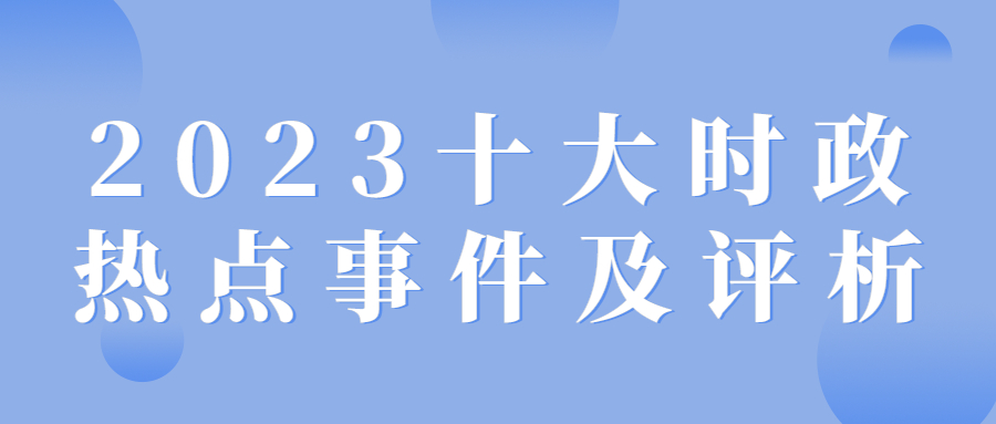 2023年國內(nèi)國際時事新聞綜述，2023年全球與國內(nèi)時事新聞綜述