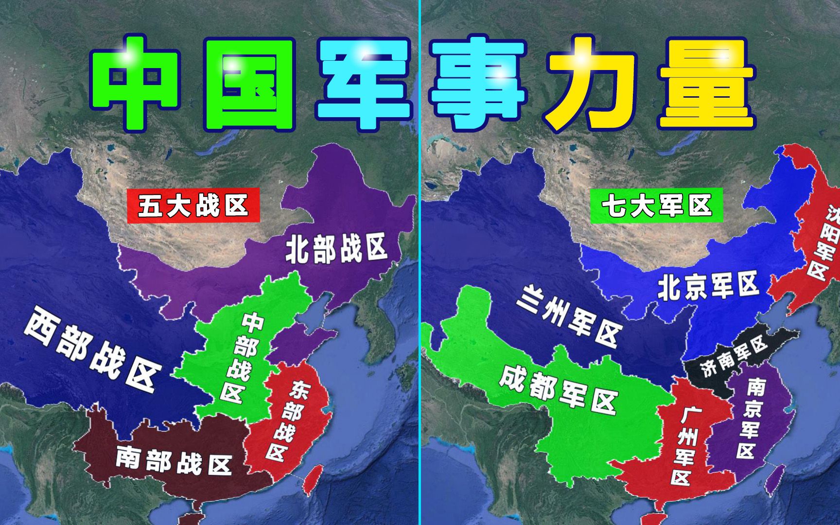 中國各戰(zhàn)區(qū)兵力概況，中國各戰(zhàn)區(qū)兵力概況概覽