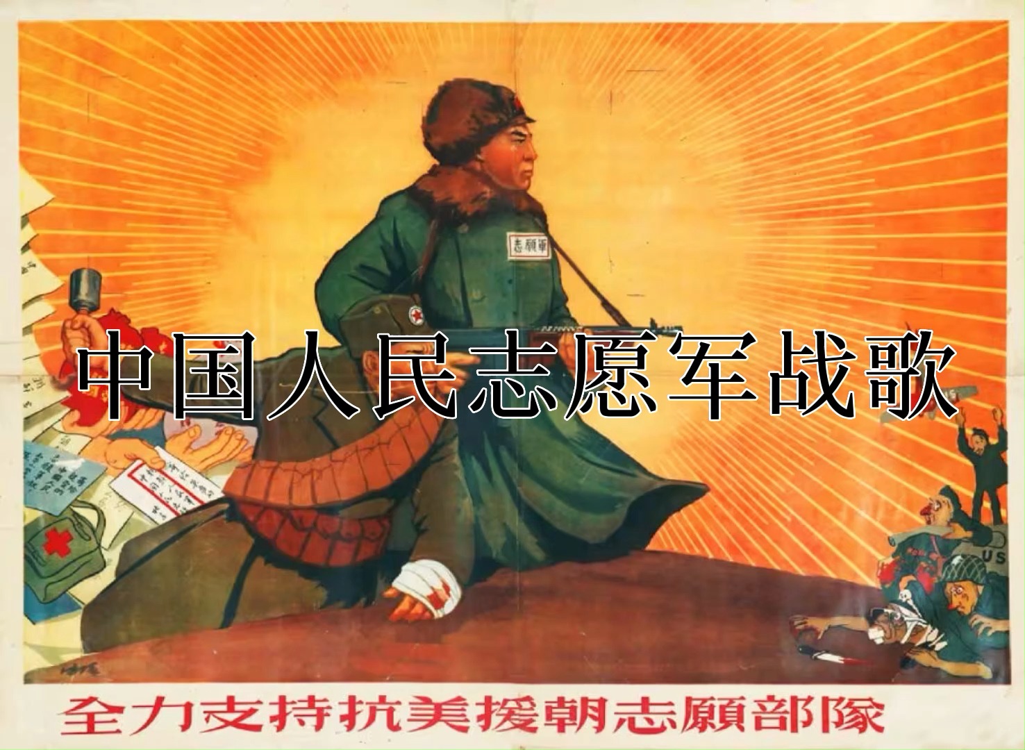 中國人民志愿軍軍歌鬼畜，歷史與文化的獨(dú)特交融，中國人民志愿軍軍歌鬼畜，歷史與文化的獨(dú)特交融之聲