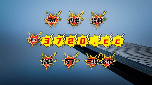 澳門彩開獎(jiǎng)結(jié)果及2024年開獎(jiǎng)記錄深度解析，澳門彩開獎(jiǎng)結(jié)果與2024年開獎(jiǎng)記錄深度解析報(bào)告