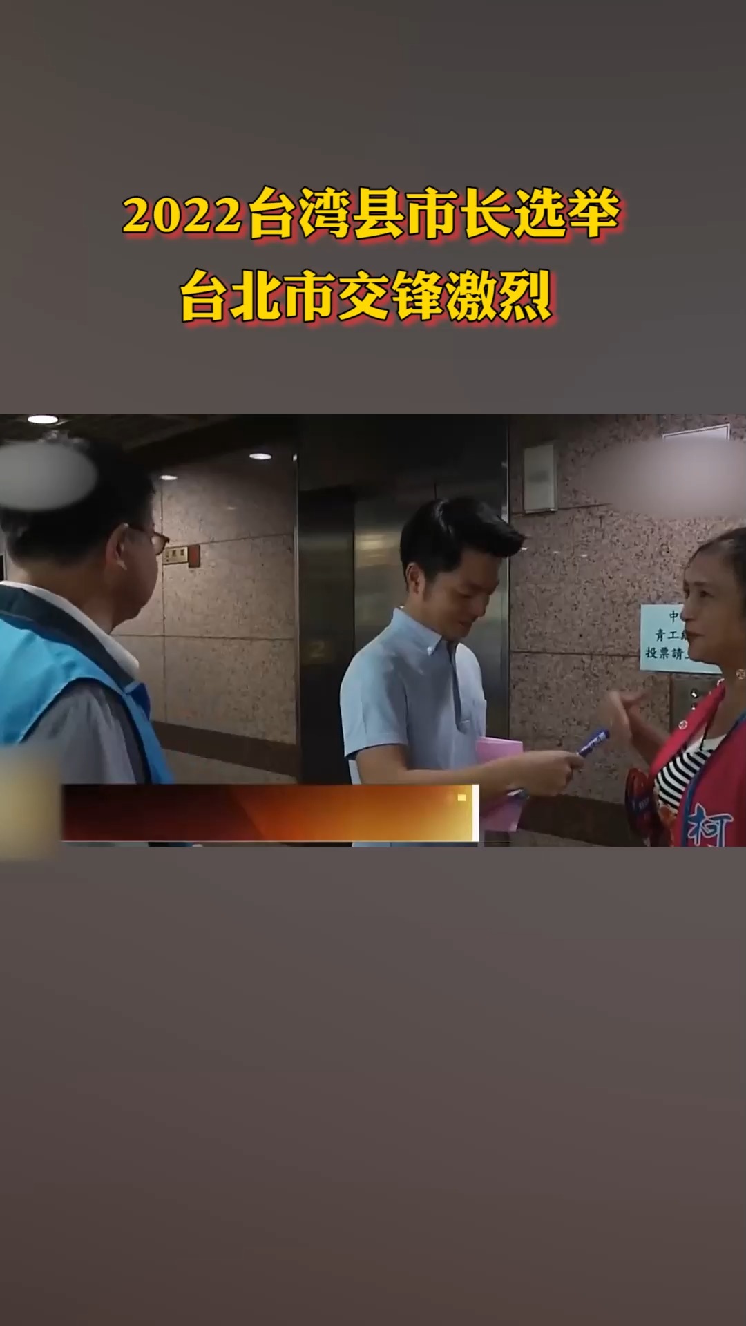 臺(tái)灣大選 2022，歷史與未來的交匯點(diǎn)，臺(tái)灣大選 2022，歷史與未來的交匯之際