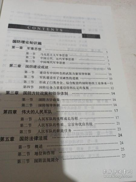 國防軍事基礎(chǔ)知識概述，國防軍事基礎(chǔ)知識概覽