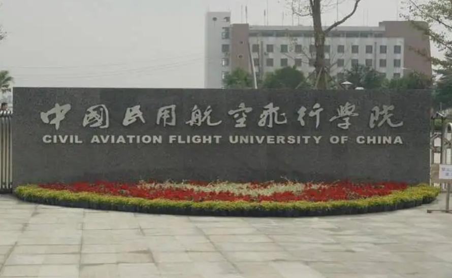 中國(guó)民用航空飛行學(xué)院?？?，培養(yǎng)航空人才的搖籃，中國(guó)民用航空飛行學(xué)院專科，航空人才的孵化搖籃