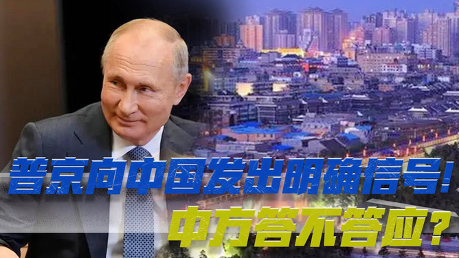 普京向中國發(fā)出的信號，深化合作與共同發(fā)展的強烈意愿，普京向中國傳遞深化合作與共同發(fā)展強烈意愿的信號