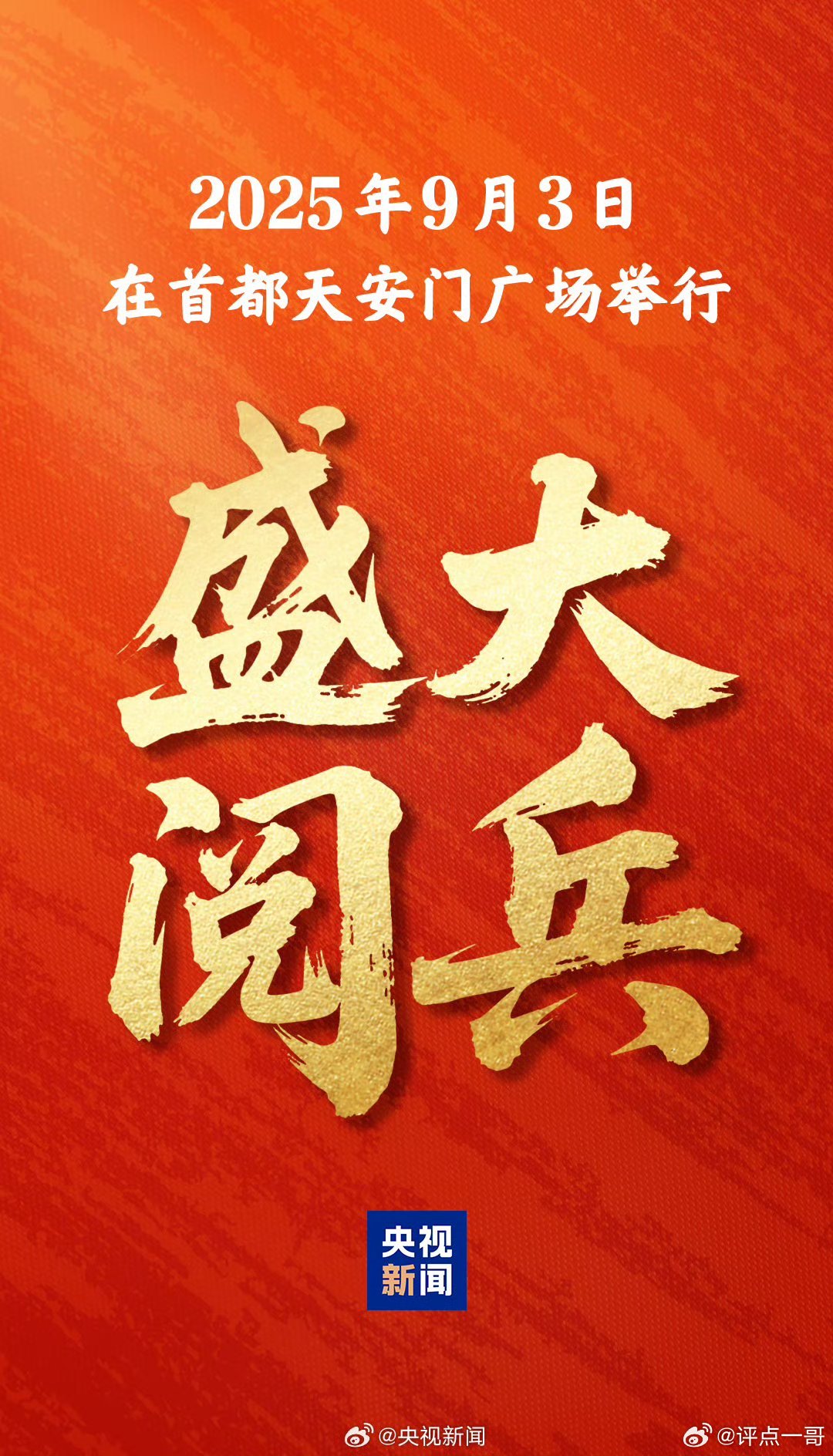 閱兵大典，幾號的重要時刻，閱兵大典的高光時刻，幾號的歷史性瞬間