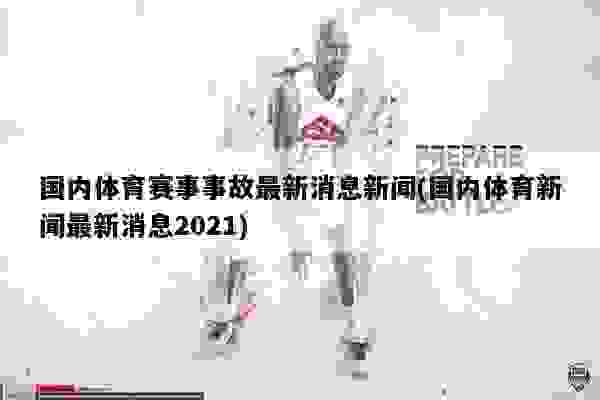 體育新聞最新消息，全球賽場動態(tài)速遞，全球賽場動態(tài)速遞，最新體育新聞一覽