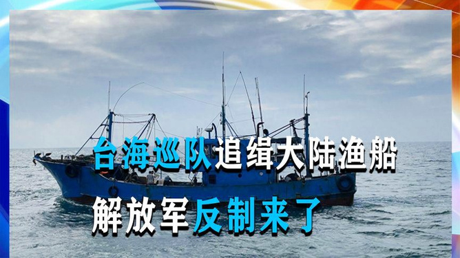 臺海巡隊(duì)追緝大陸漁船的深度解析，臺海巡隊(duì)追緝大陸漁船行動深度剖析