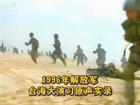 重溫歷史記憶，1996年臺(tái)灣海峽三軍大演習(xí)光碟回顧，重溫歷史記憶，回顧1996年臺(tái)灣海峽三軍大演習(xí)光碟