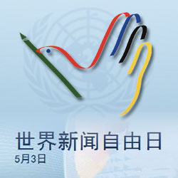世界新聞自由日，回顧與前瞻——以2020年為觀察點(diǎn)，世界新聞自由日，回顧與前瞻——聚焦2020年觀察點(diǎn)