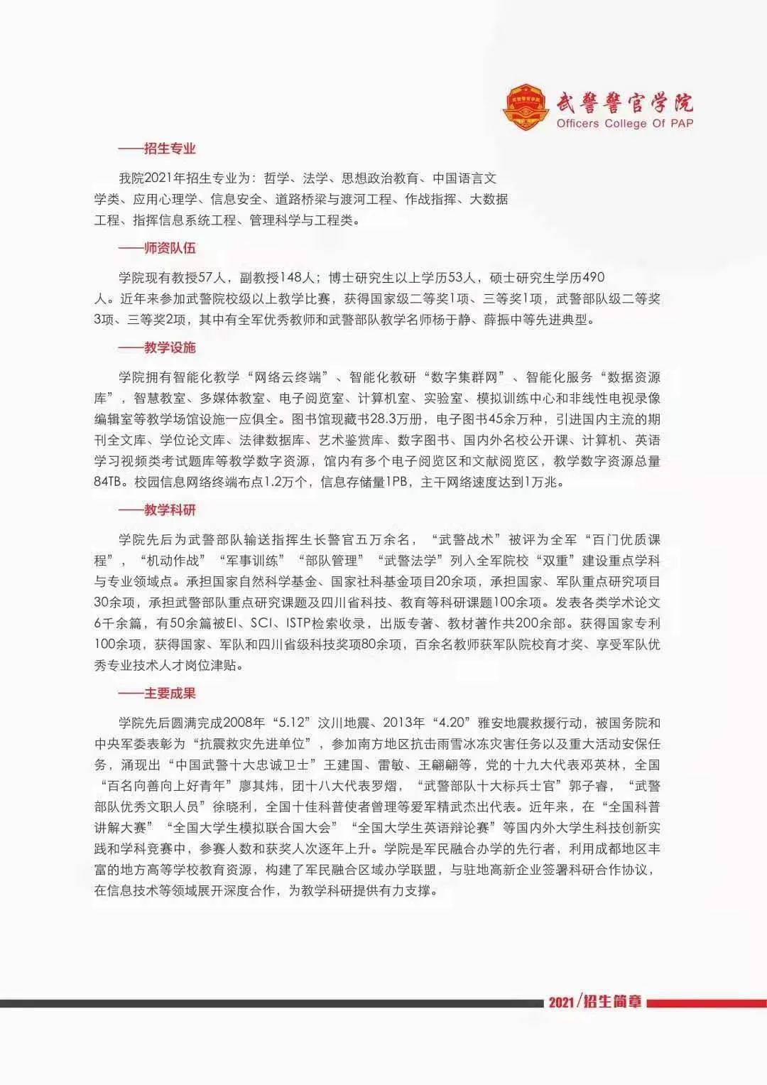 武警警官學(xué)院2024年招生簡(jiǎn)章，武警警官學(xué)院2024年招生簡(jiǎn)章概覽