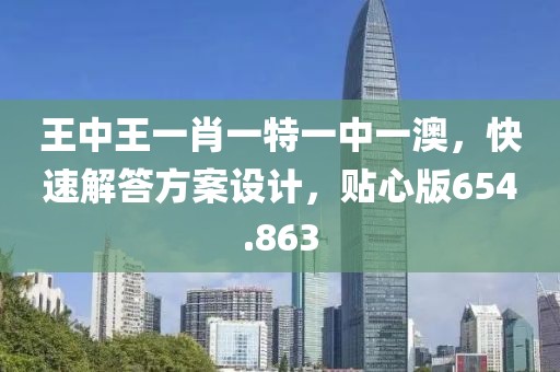 王中王一肖特試坊，探索智能科技與未來教育的新紀(jì)元，王中王一肖特試坊，智能科技與未來教育的新紀(jì)元探索