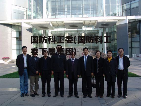 國家國防科技工業(yè)局核安全中心，守護(hù)國家安全的重要力量，國家國防科技工業(yè)局核安全中心，守護(hù)國家安全的中堅力量