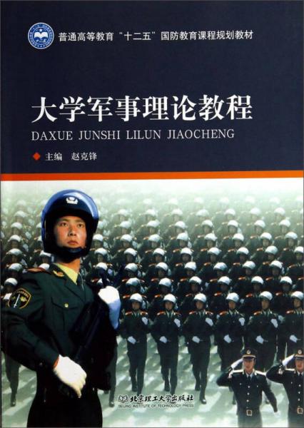 國防軍事教程，構(gòu)建國家安全的重要基石，國防軍事教程，國家安全建設(shè)的基石之路