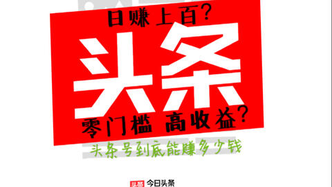 揭秘今日頭條能賺錢騙局，揭秘今日頭條賺錢騙局真相