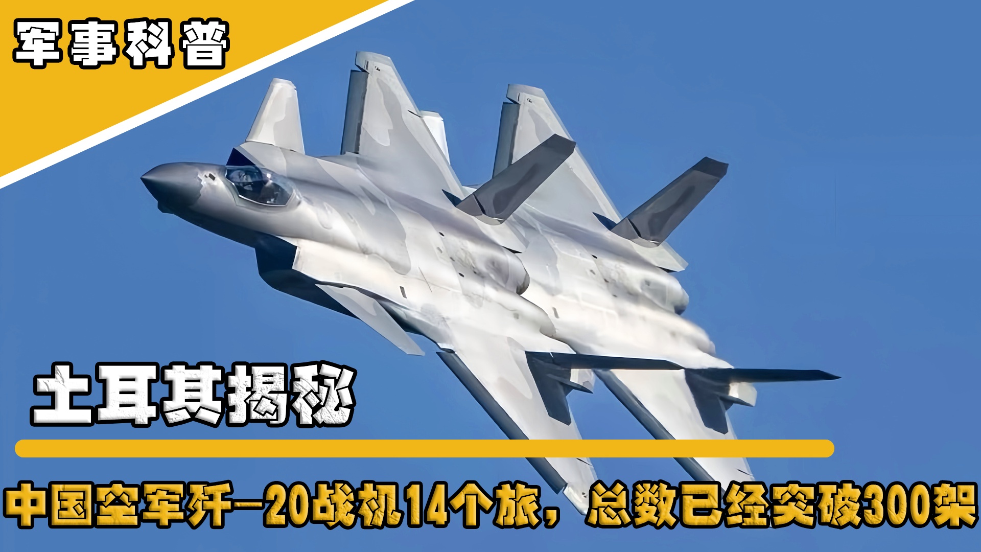 中國殲-20數(shù)量超200架，空中力量的嶄新篇章，中國殲-20數(shù)量超200架，空中力量的嶄新篇章開啟