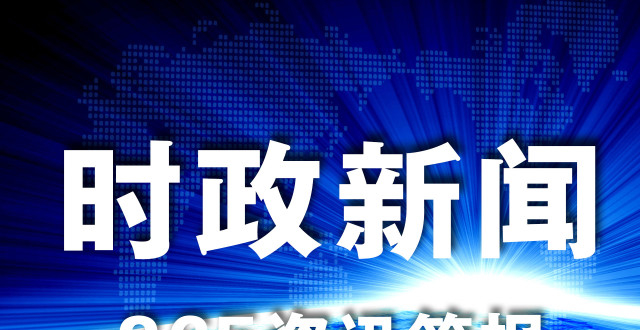 最近時(shí)事新聞事件深度解析，時(shí)事新聞深度解析報(bào)告，最新事件剖析與觀察