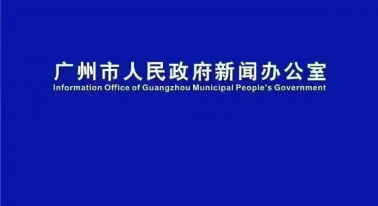 廣州新聞發(fā)布，城市發(fā)展的脈搏與透明的溝通橋梁，廣州新聞發(fā)布，城市發(fā)展的透明溝通橋梁與脈搏