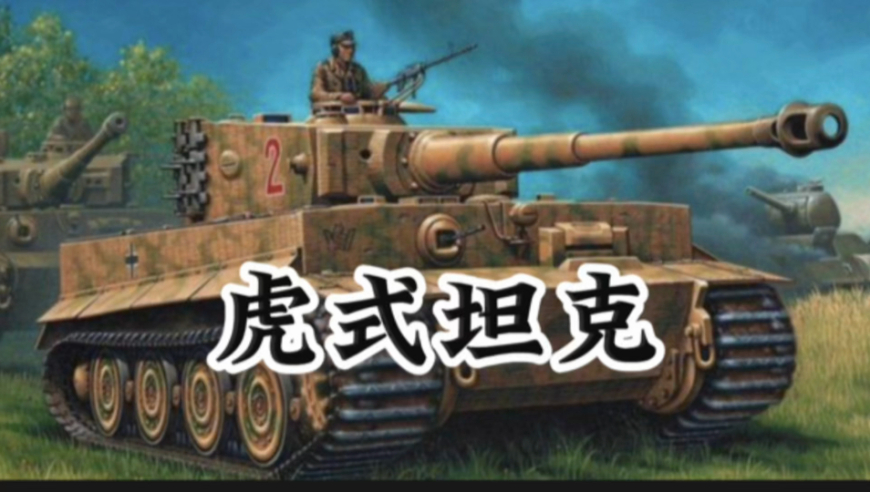 虎式與鼠式，誰更勝一籌？，虎式與鼠式，誰才是坦克之王？
