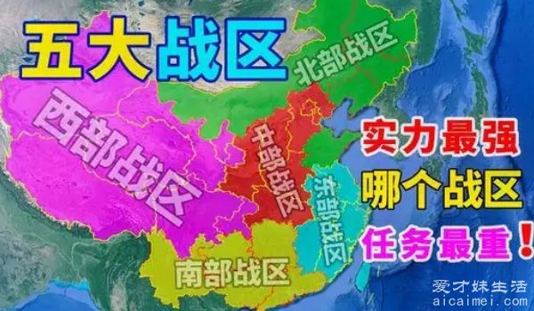 中國六大戰(zhàn)區(qū)，歷史、現(xiàn)狀與未來展望，中國六大戰(zhàn)區(qū)，歷史沿革、現(xiàn)狀瞭望與未來展望