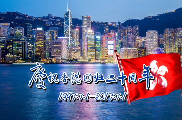 慶祝香港回歸20周年，一部時(shí)代視頻的記憶之旅，香港回歸20周年慶典，時(shí)代記憶之旅的視頻之旅