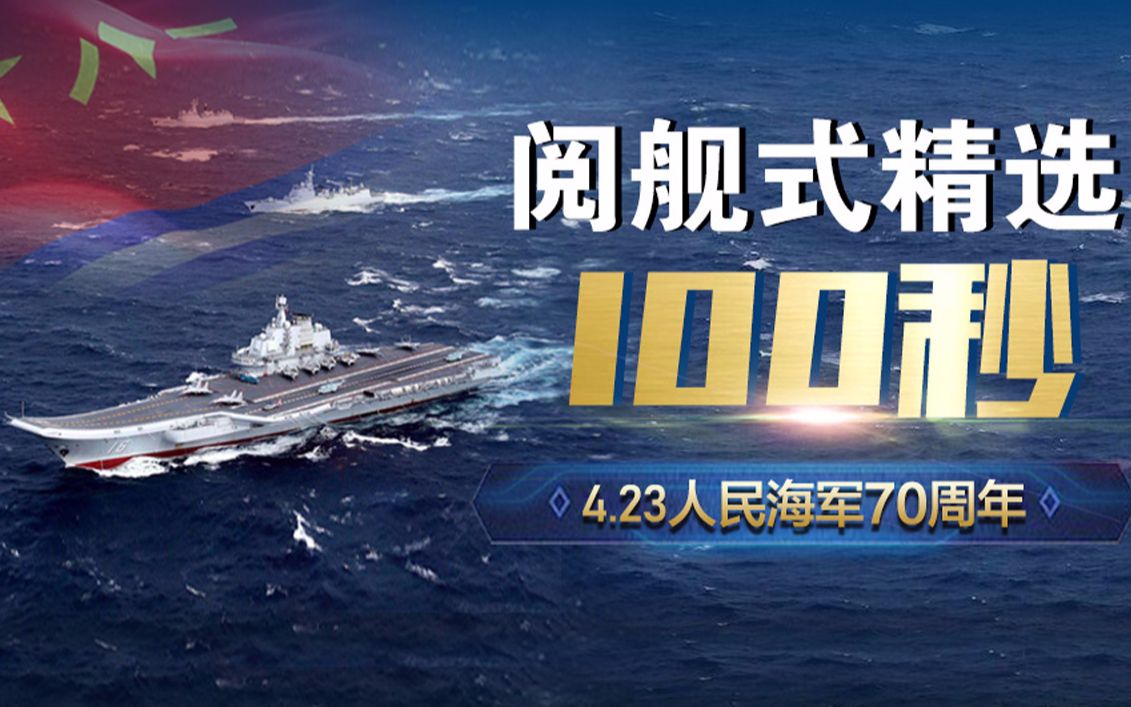海軍70周年閱艦式的幾點重要時刻，海軍70周年閱艦式精彩瞬間回顧