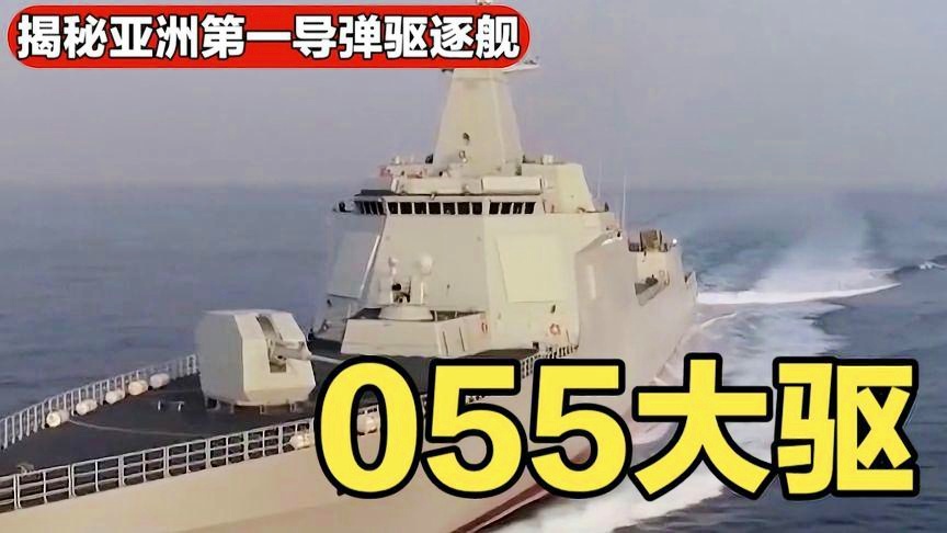 全新055大驅(qū)出現(xiàn)，引領(lǐng)海軍新時(shí)代的強(qiáng)大戰(zhàn)艦，海軍新時(shí)代引領(lǐng)者，全新055大驅(qū)亮相，強(qiáng)大戰(zhàn)艦震撼登場