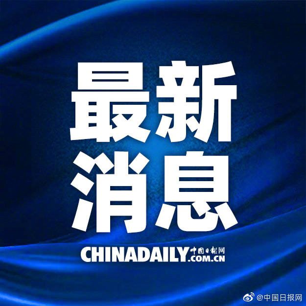 今日重大新聞速遞，最新動態(tài)報道（含日期和地址），今日最新新聞動態(tài)速遞（含日期和地址）