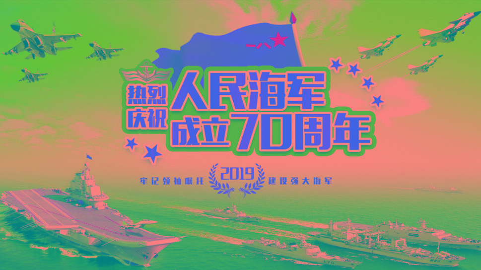 海軍成立七十周年