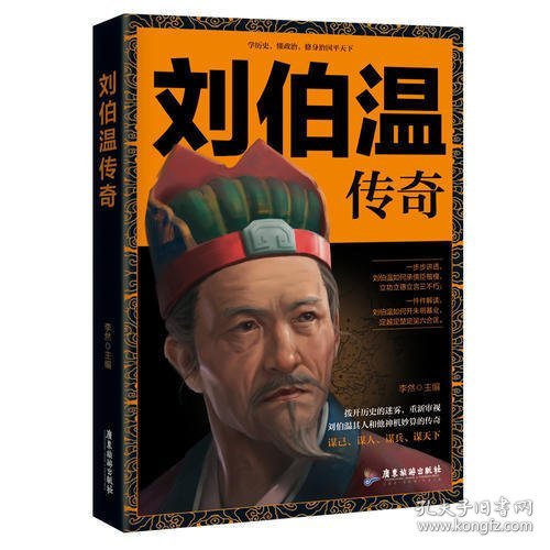 劉伯溫，一肖中特的傳奇人物，劉伯溫，傳奇人物一肖中特風(fēng)采
