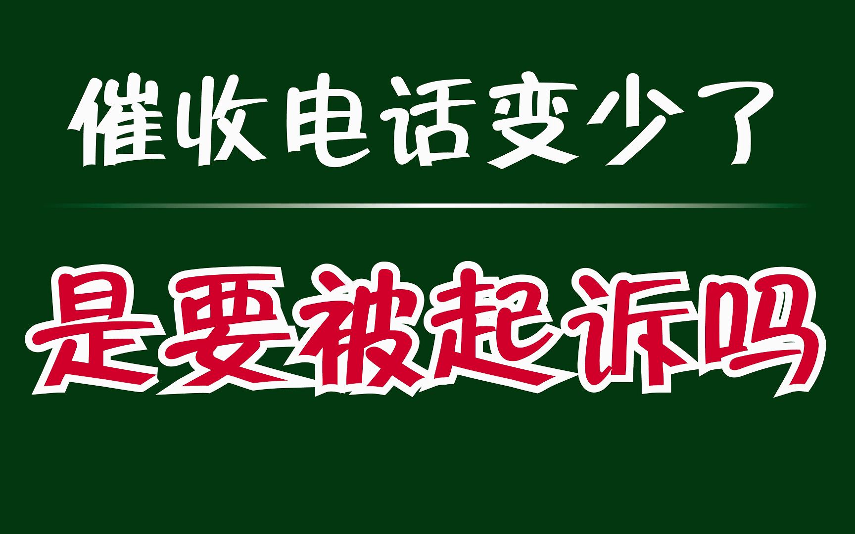 關(guān)于催收電話的研究，以05519686為關(guān)鍵詞的思考，關(guān)鍵詞催收電話與0551968 催收電話研究，深度分析與思考