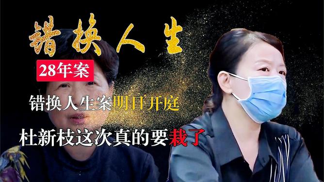 最新消息錯(cuò)換人生，揭示真相與尋找正義，錯(cuò)換人生背后的真相與正義探尋之路
