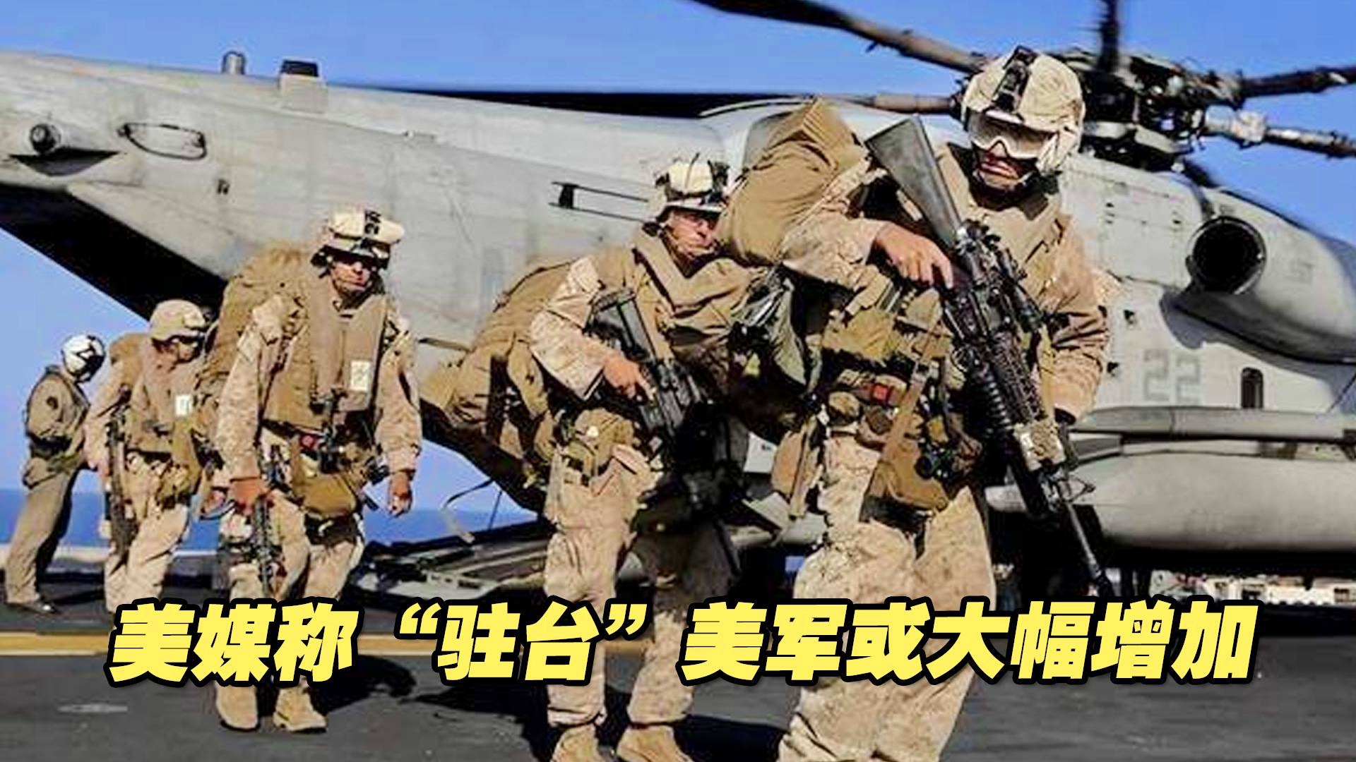 美國增加駐臺美軍數(shù)量的戰(zhàn)略考量與影響分析，美國駐臺美軍數(shù)量增加背后的戰(zhàn)略考量及其影響分析