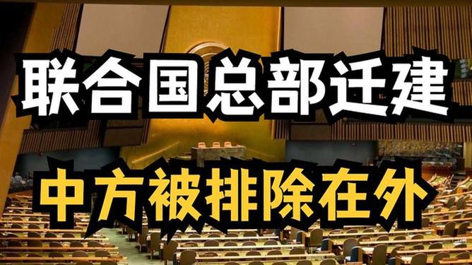 聯(lián)合國搬遷最新消息及其全球影響分析，聯(lián)合國總部搬遷最新動態(tài)及其全球影響深度解析