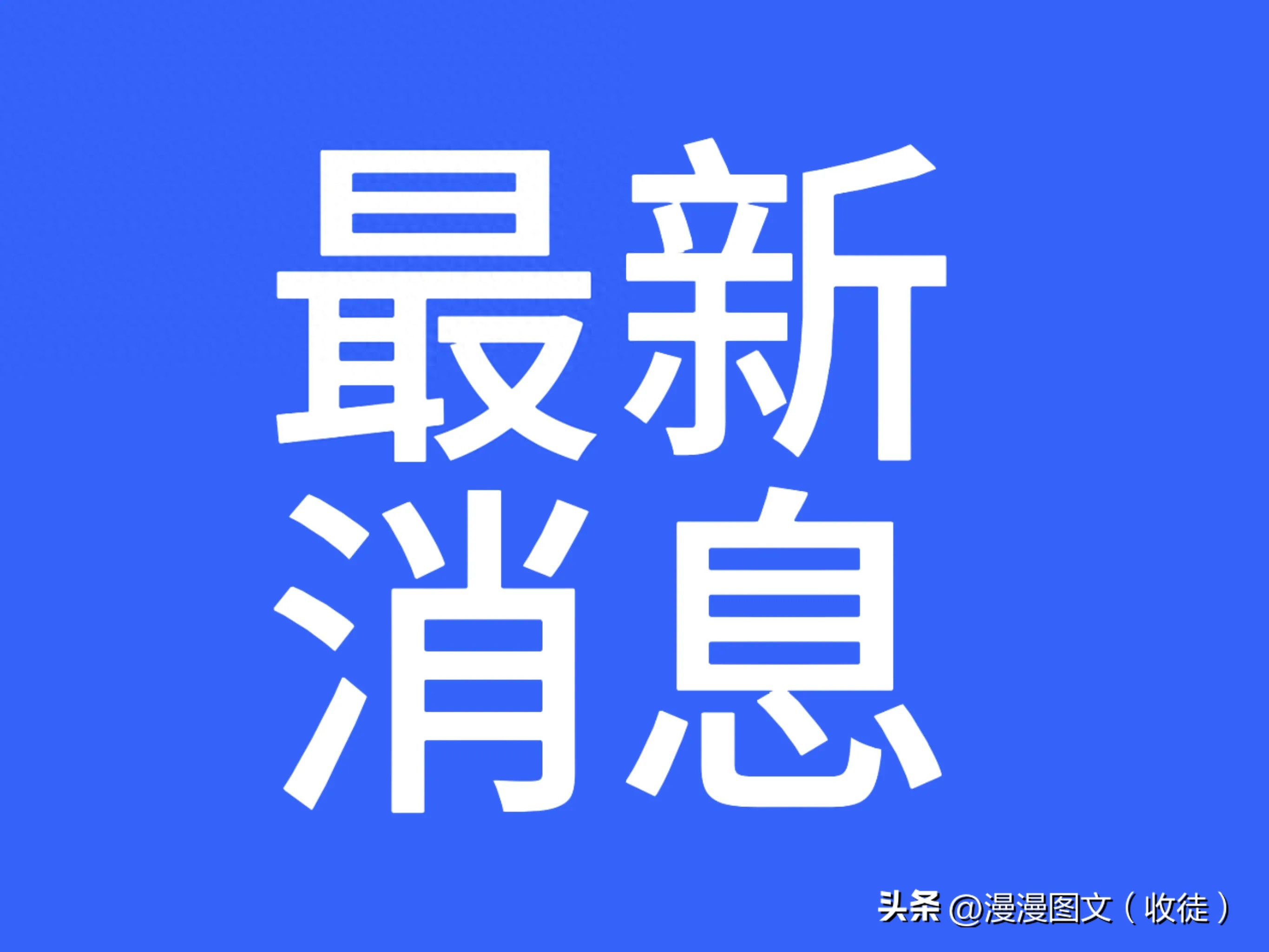 最新消息新聞今天，全球科技巨頭發(fā)布重大突破，全球科技巨頭發(fā)布重大突破，最新消息新聞今日揭秘