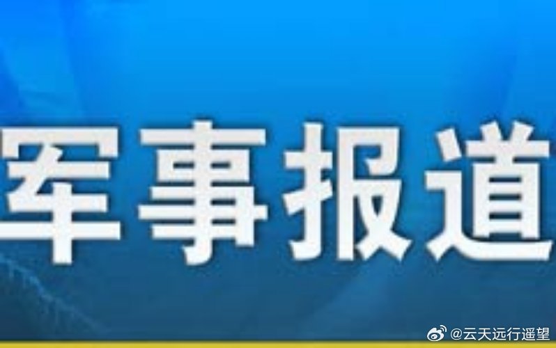今日涉軍資訊最新消息，今日涉軍資訊更新速遞