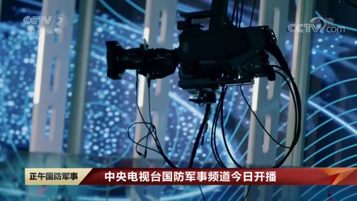 軍事頻道現(xiàn)場直播，展現(xiàn)軍事力量，傳遞國家安全信息，軍事頻道直播，展示力量，傳遞國家安全訊息