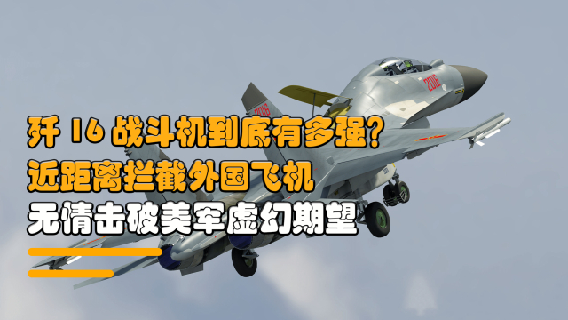 殲-16與F-22，誰更強？深度解析兩款戰(zhàn)斗機的優(yōu)劣，殲-16與F-22對決解析，深度對比兩款戰(zhàn)斗機的優(yōu)劣
