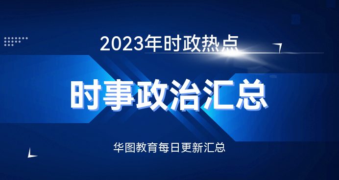 時事新聞2023年最新一月報(bào)道，2023年最新一月時事新聞回顧與報(bào)道