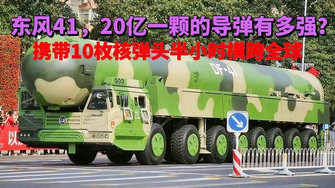 東風(fēng)41有多可怕，深度解析中國戰(zhàn)略導(dǎo)彈的威力與影響，深度解析，東風(fēng)41戰(zhàn)略導(dǎo)彈的威力與影響究竟有多可怕？