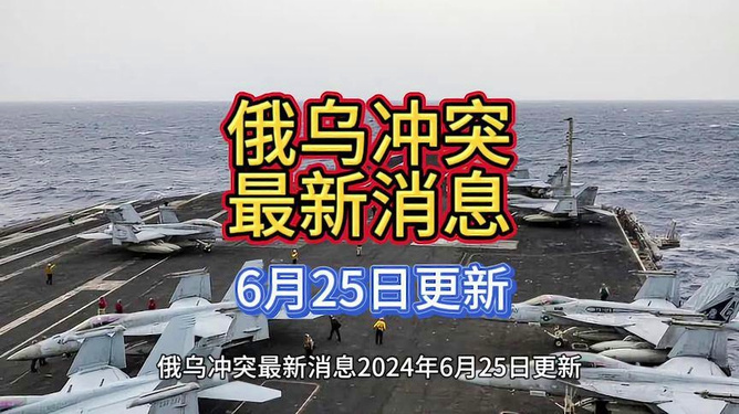 俄烏局勢最新進展，聚焦2024年6月16日的動態(tài)分析，俄烏局勢動態(tài)更新，聚焦2024年6月16日的深度分析