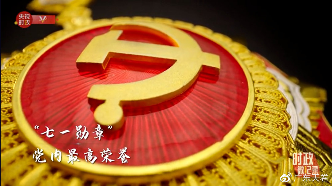七一勛章的材質(zhì)與象征意義，七一勛章，材質(zhì)背后的榮耀與象征意義