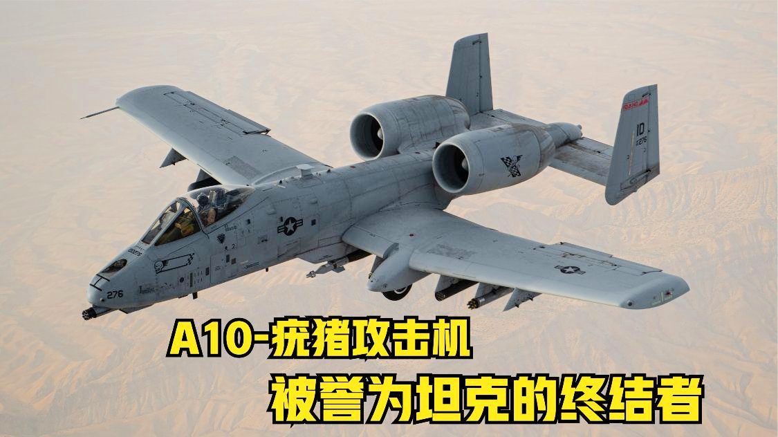 A-10攻擊機的穿甲能力，深度解析其強大的戰(zhàn)斗實力，A-10攻擊機的穿甲能力與戰(zhàn)斗實力深度解析