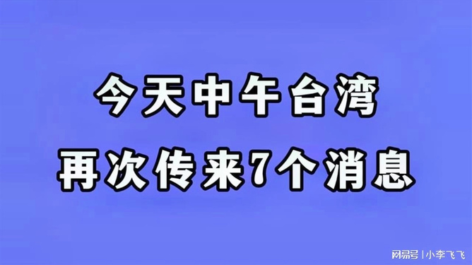 臺灣消息今天，最新動態(tài)與深度分析，臺灣最新動態(tài)與深度分析報道